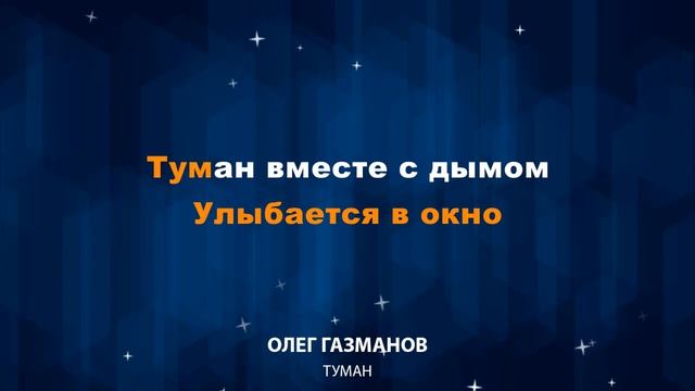 Олег Газманов — Туман (Караоке) смотреть онлайн