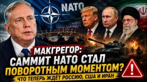 Макгрегор Саммит НАТО стал поворотным моментом Что теперь ждёт Россию США и Иран
