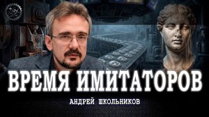 Коммерциализация общества, или Почему не хватает личностей | Андрей Школьников