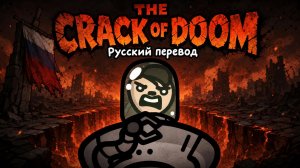 Роковой конец Mewgenics The Crack of Doom по-русски: Интерпретация, адаптация, перевод и фан-песня