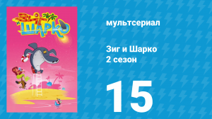 Зиг и Шарко 2 сезон 15 серия (мультсериал, 2010)