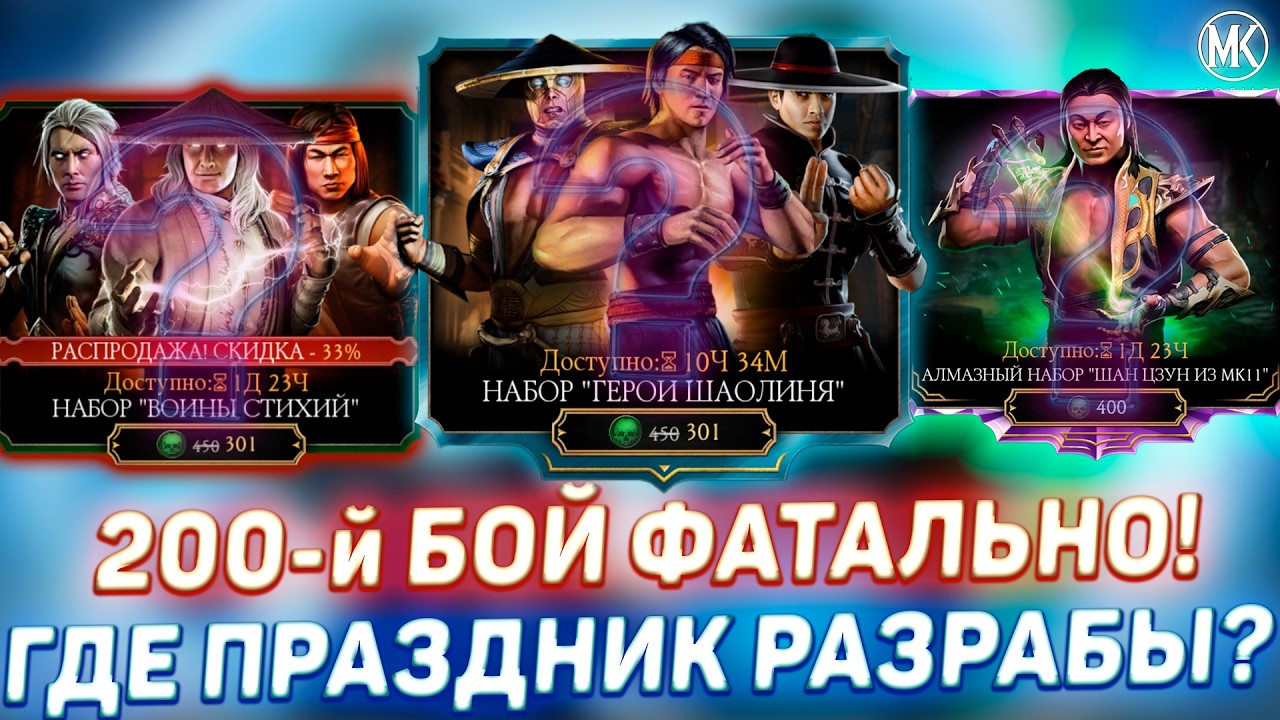 САМАЯ ШИКАРНАЯ КОМПЕНСАЦИЯ ОТ РАЗРАБОТЧИКОВ УЖЕ В Mortal Kombat Mobile / ГДЕ КИТАЙСКИЙ НОВЫЙ ГОД? смотреть онлайн