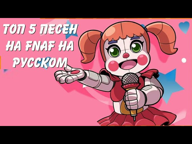 ТОП 5 ПЕСЕН FNaF НА РУССКОМ! смотреть онлайн