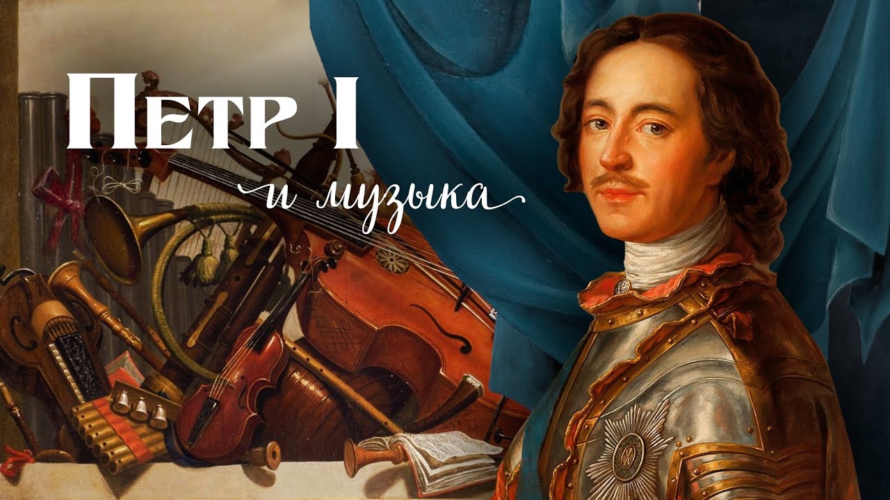 Петр I и музыка. Немузейные истории