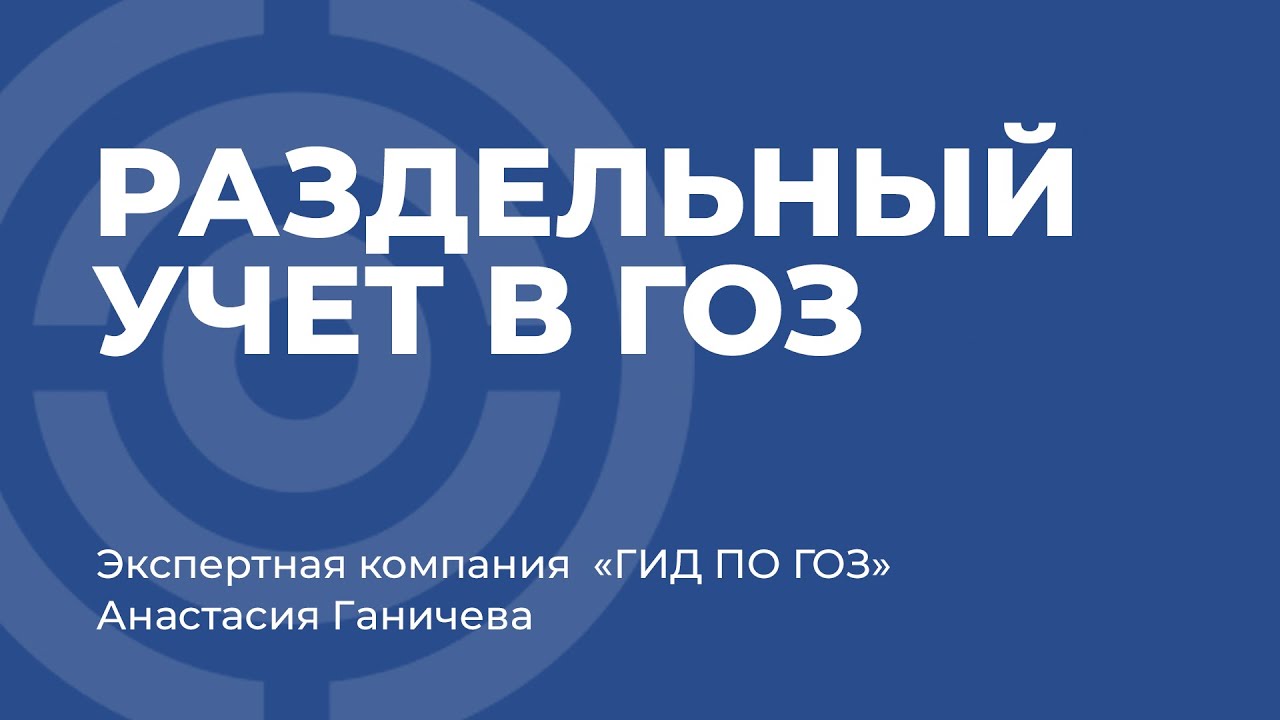 Раздельный учет в ГОЗ - основные правила и принципы смотреть онлайн