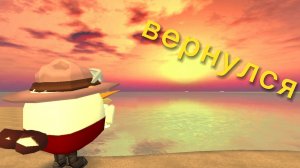 Я вернулся...
