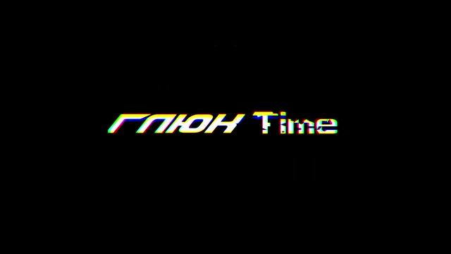 ГЛЮК Time Logo