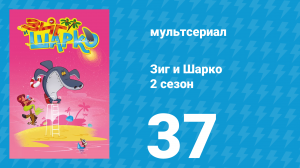 Зиг и Шарко 2 сезон 37 серия (мультсериал, 2010)