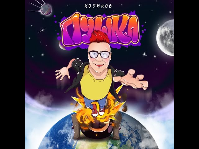 Кобяков-песня(Пушка)/BassBoost с визуализацией смотреть онлайн