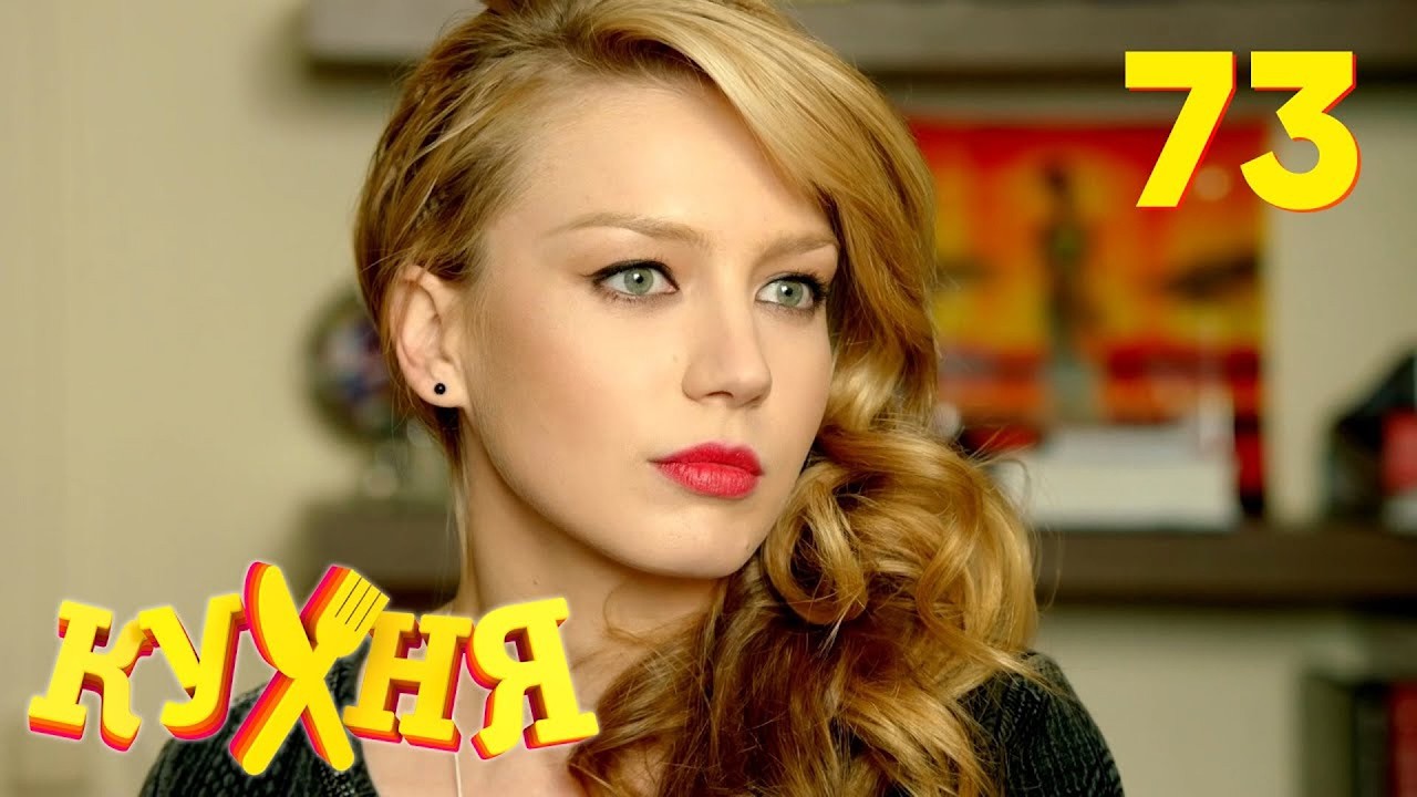 Кухня | Сезон 4 | Серия 73 смотреть онлайн