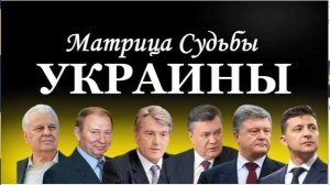 У  К Р А И Н А   -  М А Т Р И Ц А  СУДЬБЫ