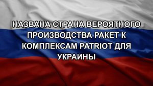Названа страна вероятного производства ракет к комплексам Patriot для Украины