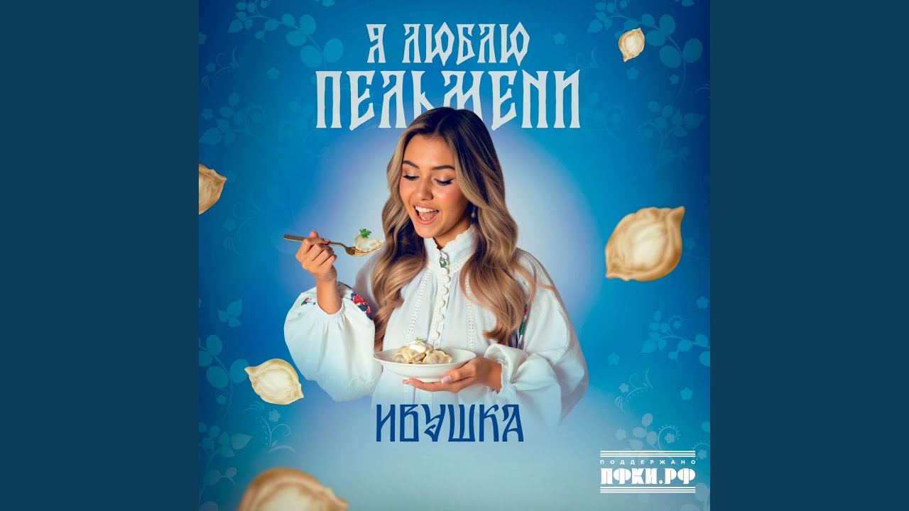 Я люблю пельмени смотреть онлайн