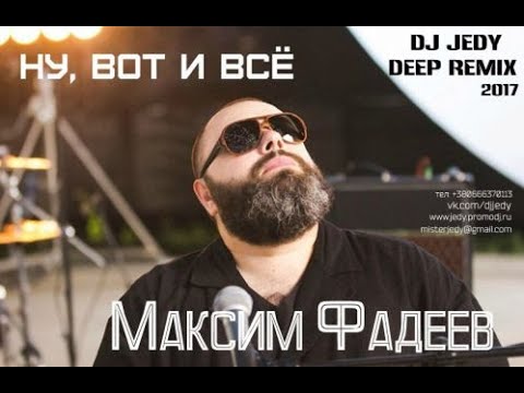 Максим Фадеев Ну вот и всё + DJ Jedy Deep Remix 2 варианта одной песни смотреть онлайн