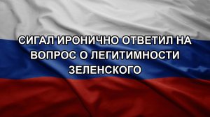Сигал иронично ответил на вопрос о легитимности Зеленского
