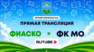ФИАСКО х ФК МО | Летний Чемпионат 8х8 | Квалификация