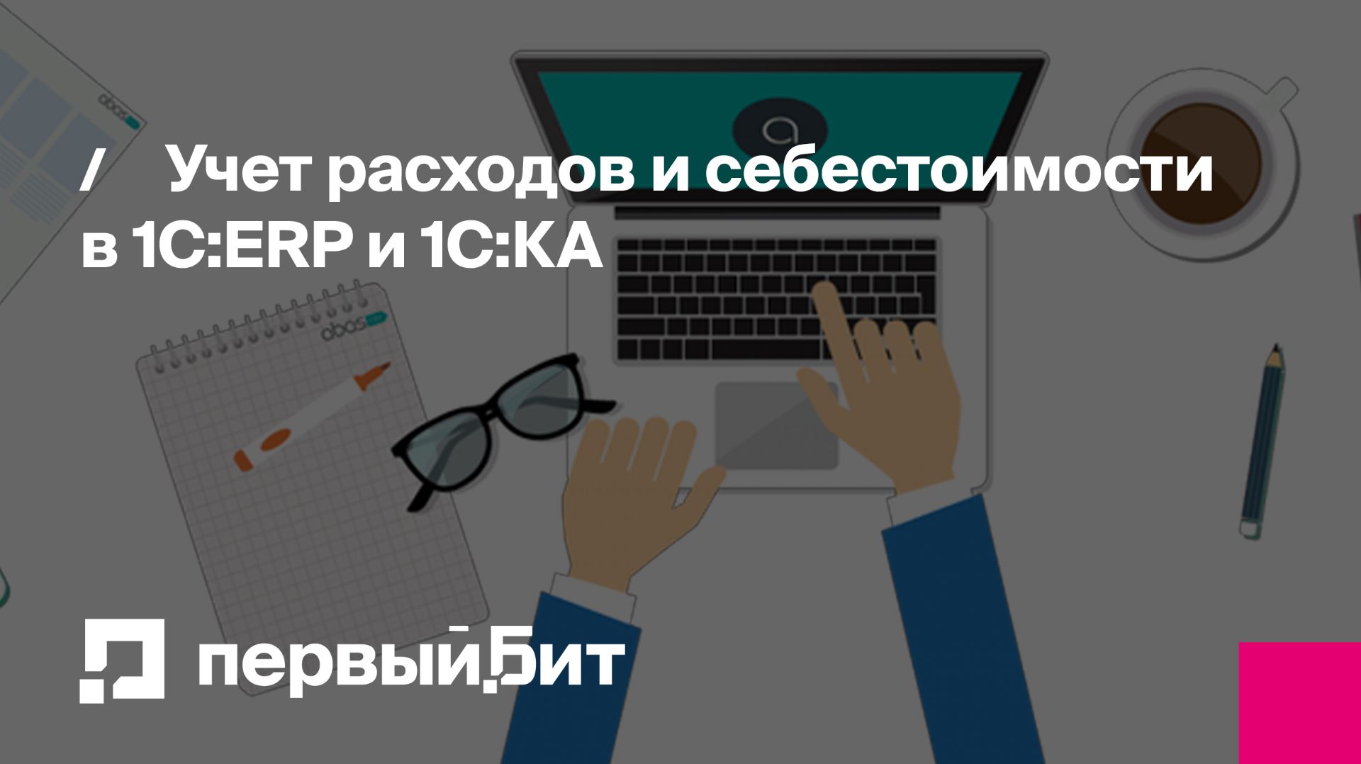 Учет расходов и себестоимости в 1С:ERP и 1С:КА | Первый Бит смотреть онлайн