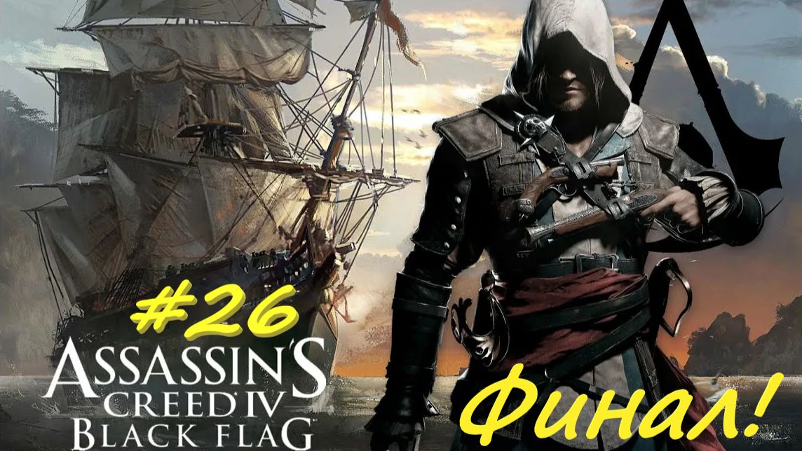 Assassin's Creed Black Flag 26 финал серия