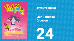 Зиг и Шарко 2 сезон 24 серия (мультсериал, 2010)