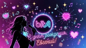 Евгений, с днём рождения!🎉 #ДеньРождения #Евгений #ПоздравлениеПесней #Праздник #Веселье #Танцы
