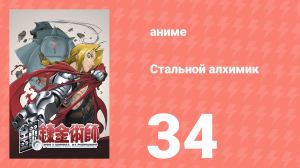 Стальной алхимик 34 серия (аниме-сериал, 2003)