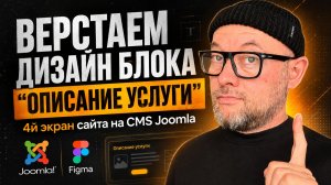 12. Верстаем дизайн блока «Описание услуги» / CMS Joomla | Land Master сайт за 24 часа