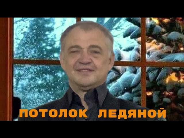 Потолок ледяной,дверь скрипучая.(ремейк) смотреть онлайн