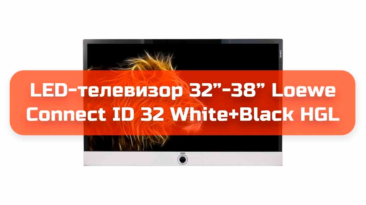 LED-телевизор 32"-38" Loewe Connect ID 32 White+Black HGL обзор и отзыв смотреть онлайн
