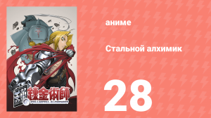 Стальной алхимик 28 серия (аниме-сериал, 2003)