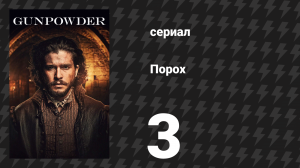 Порох 3 серия (сериал, 2017)