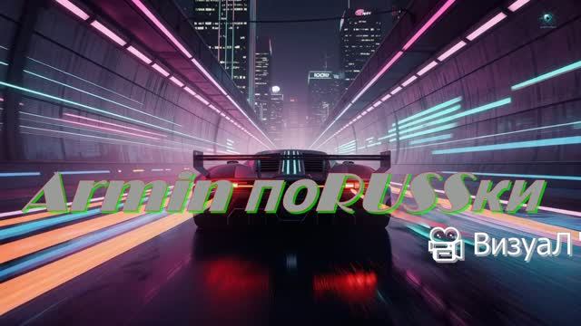 Armin поRUSSки ВизуаЛ TRANS VOCAL By DOStudio Сей-шейн Шилы 2026