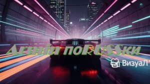 Armin поRUSSки ВизуаЛ TRANS VOCAL by DOStudio Сей-шейн Шилы 2026