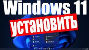 Как теперь установить Windows 11