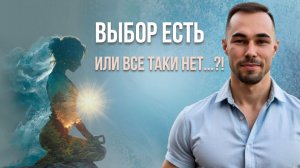 Выбор без выбора