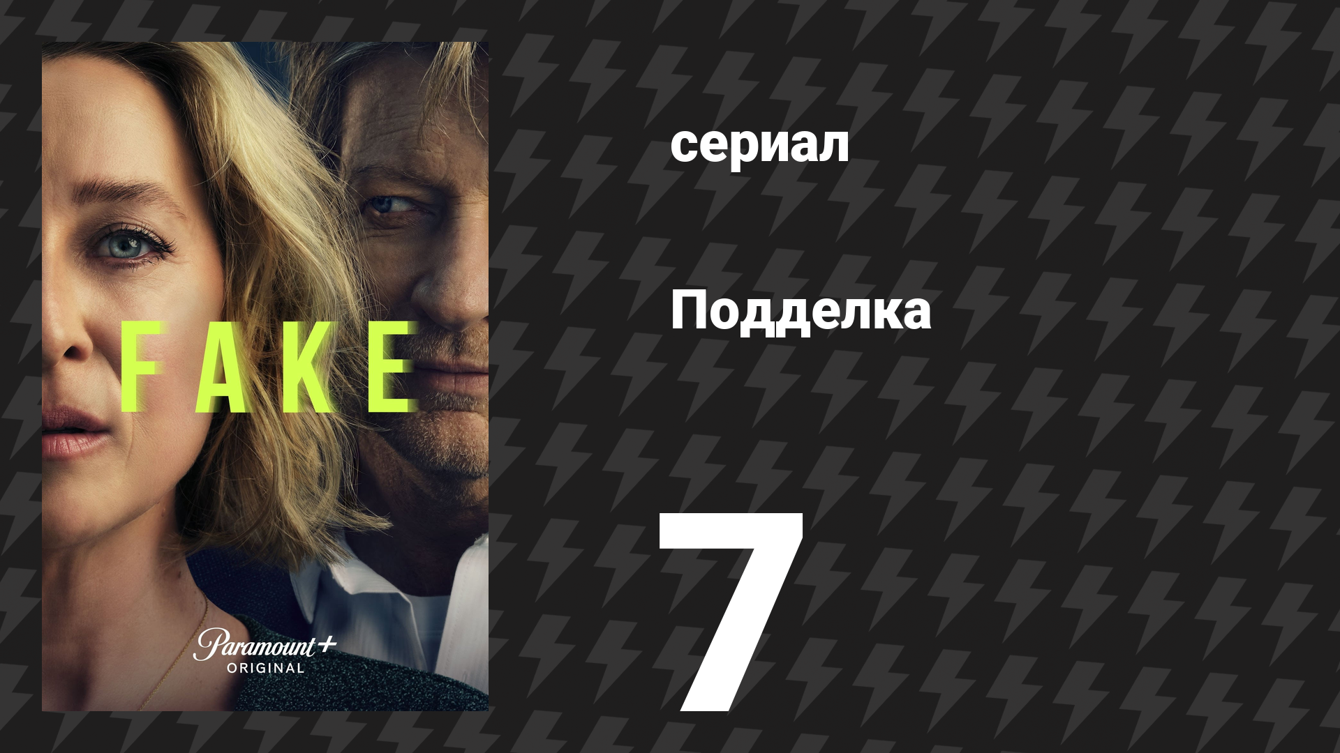 Подделка 7 серия «Лжец» (сериал, 2024) смотреть онлайн