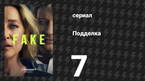 Подделка 7 серия «Лжец» (сериал, 2024)