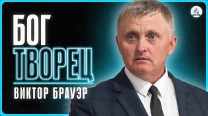 Брауэр В. - «Бог Творец» | 2026-07-11