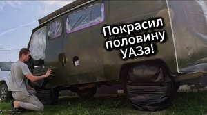 Бюджетная покраска УАЗа своими руками. Часть 1.