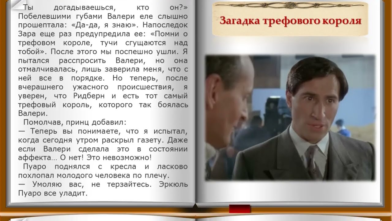 Загадка трефового короля. 1 часть. Рассказ из сборника Агаты Кристи "Ранние дела Пуаро" смотреть онлайн