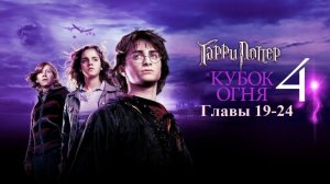 Гарри Поттер и Кубок огня | главы 19-24 из 37 | Аудиокнига | Джоан Роулинг