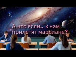 А что если, к нам прилетят инопланетяне?