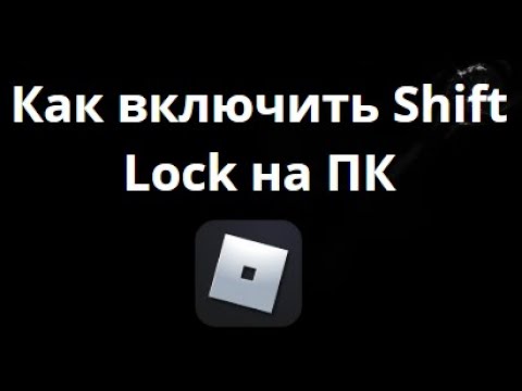 Как включить Shift Lock в Roblox на ПК — Полное руководство смотреть онлайн