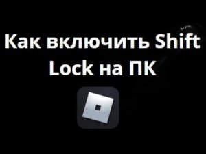 Как включить Shift Lock в Roblox на ПК — Полное руководство