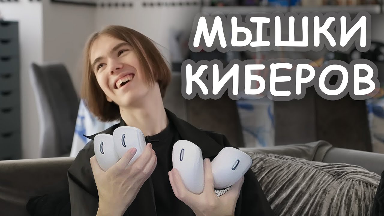 Мышки Киберспортсменов в CS2 смотреть онлайн