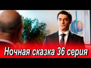 Ночная сказка 36 серия на русском языке. Новый турецкий сериал