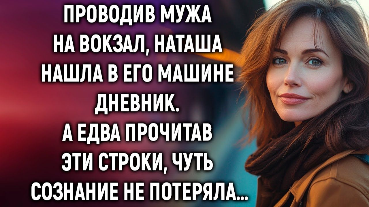ИСТОРИИ ИЗ ЖИЗНИ|Проводив мужа на вокзал, Наташа нашла|РЕАЛЬНЫЕ ИСТОРИИ|ЖИЗНЕННЫЕ ИСТОРИИ