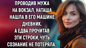 ИСТОРИИ ИЗ ЖИЗНИ|Проводив мужа на вокзал, Наташа нашла|РЕАЛЬНЫЕ ИСТОРИИ|ЖИЗНЕННЫЕ ИСТОРИИ