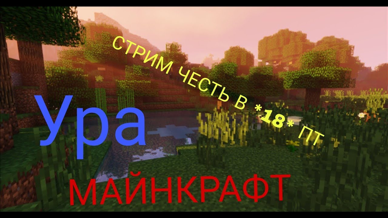МАЙНКРАФТ СТРИМ ЧЕСТЬ В 18 ПТ=} смотреть онлайн