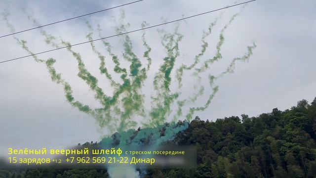 Зелёный веерный шлейф с треском посередине 15 зарядов