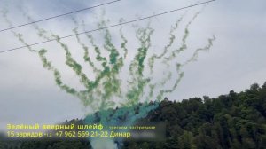 Зелёный веерный шлейф с треском посередине 15 зарядов